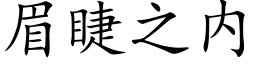 眉睫之内 (楷體矢量字庫)