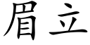 眉立 (楷体矢量字库)