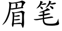 眉筆 (楷體矢量字庫)