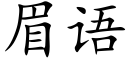 眉语 (楷体矢量字库)