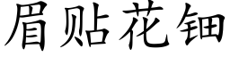 眉貼花钿 (楷體矢量字庫)