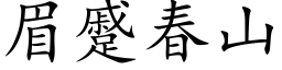 眉蹙春山 (楷體矢量字庫)