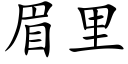 眉裡 (楷體矢量字庫)