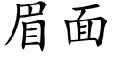 眉面 (楷體矢量字庫)