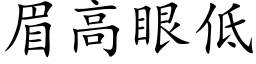 眉高眼低 (楷體矢量字庫)