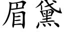 眉黛 (楷體矢量字庫)