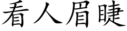 看人眉睫 (楷体矢量字库)