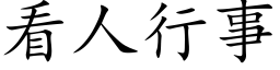 看人行事 (楷體矢量字庫)