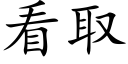 看取 (楷體矢量字庫)