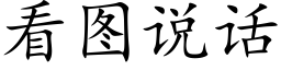 看圖說話 (楷體矢量字庫)