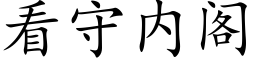 看守内閣 (楷體矢量字庫)