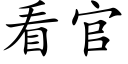 看官 (楷體矢量字庫)