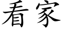 看家 (楷體矢量字庫)