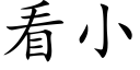 看小 (楷體矢量字庫)