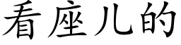 看座儿的 (楷体矢量字库)