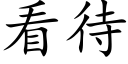 看待 (楷体矢量字库)