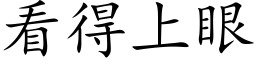 看得上眼 (楷体矢量字库)