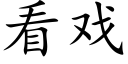 看戲 (楷體矢量字庫)