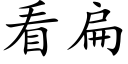 看扁 (楷体矢量字库)