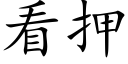 看押 (楷體矢量字庫)