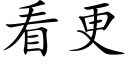 看更 (楷體矢量字庫)