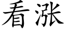 看涨 (楷体矢量字库)