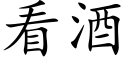 看酒 (楷体矢量字库)