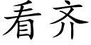 看齐 (楷体矢量字库)