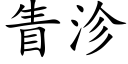 眚沴 (楷體矢量字庫)