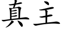 真主 (楷體矢量字庫)