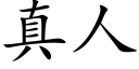 真人 (楷體矢量字庫)