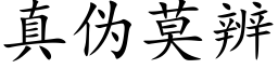 真伪莫辨 (楷体矢量字库)