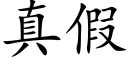 真假 (楷体矢量字库)