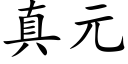 真元 (楷體矢量字庫)