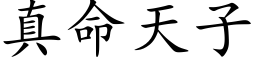 真命天子 (楷体矢量字库)