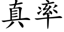 真率 (楷體矢量字庫)