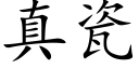 真瓷 (楷體矢量字庫)