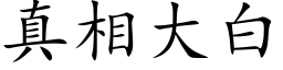 真相大白 (楷體矢量字庫)