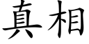 真相 (楷體矢量字庫)