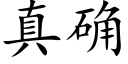 真确 (楷体矢量字库)