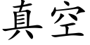 真空 (楷体矢量字库)