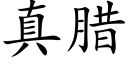 真臘 (楷體矢量字庫)