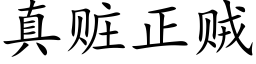 真赃正贼 (楷体矢量字库)