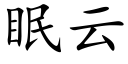 眠雲 (楷體矢量字庫)