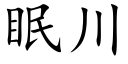 眠川 (楷体矢量字库)