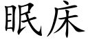 眠床 (楷體矢量字庫)