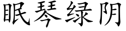 眠琴绿阴 (楷体矢量字库)