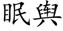 眠輿 (楷體矢量字庫)