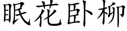 眠花卧柳 (楷體矢量字庫)