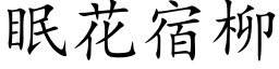 眠花宿柳 (楷體矢量字庫)